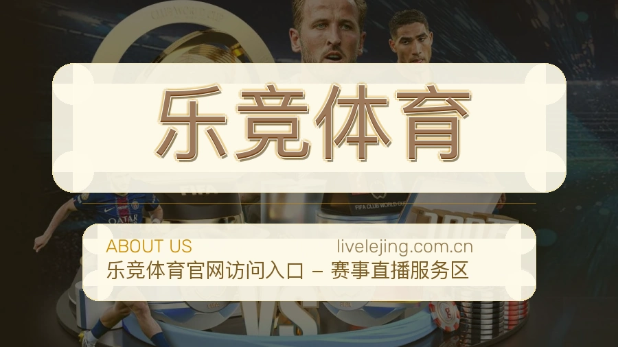 乐竞体育多元体育服务