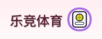 乐竞体育 Logo